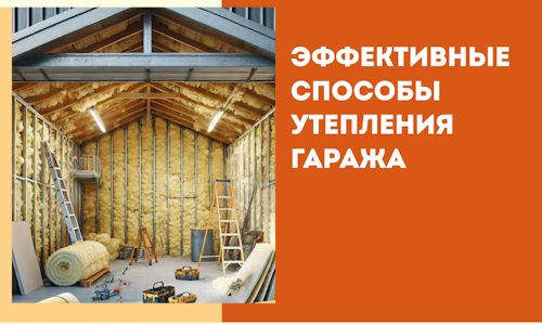 Эффективные способы утепления гаража в в Усть-Лабинске