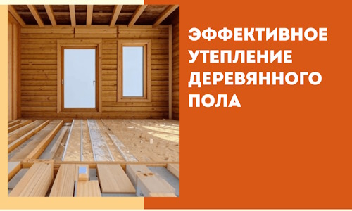 Эффективное утепление деревянного пола в Усть-Лабинске